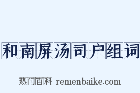 和南屏汤司户组词是什么意思的图片